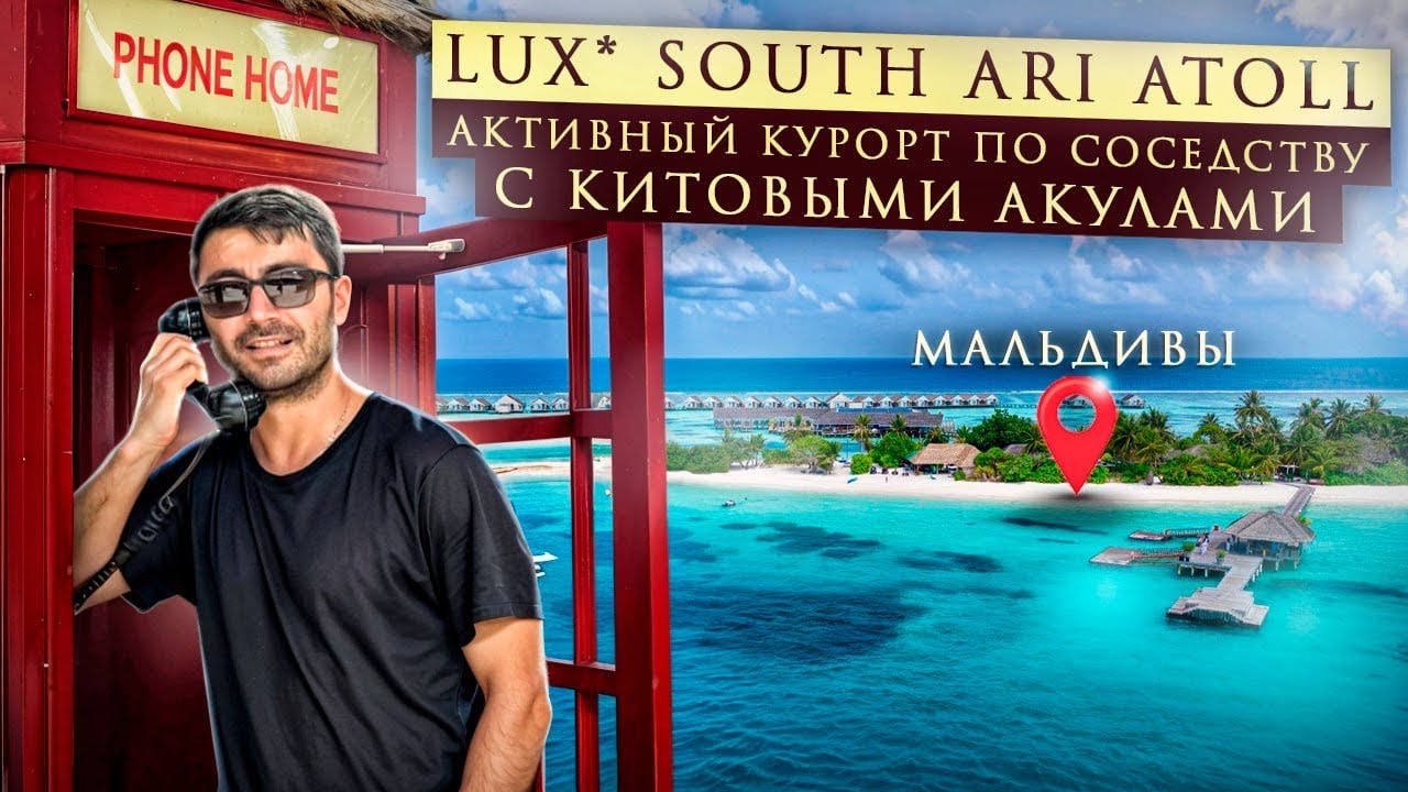 Lux* South Ari Atoll 5* Мальдивы/ Активный яркий курорт со своими фишками и особенностями