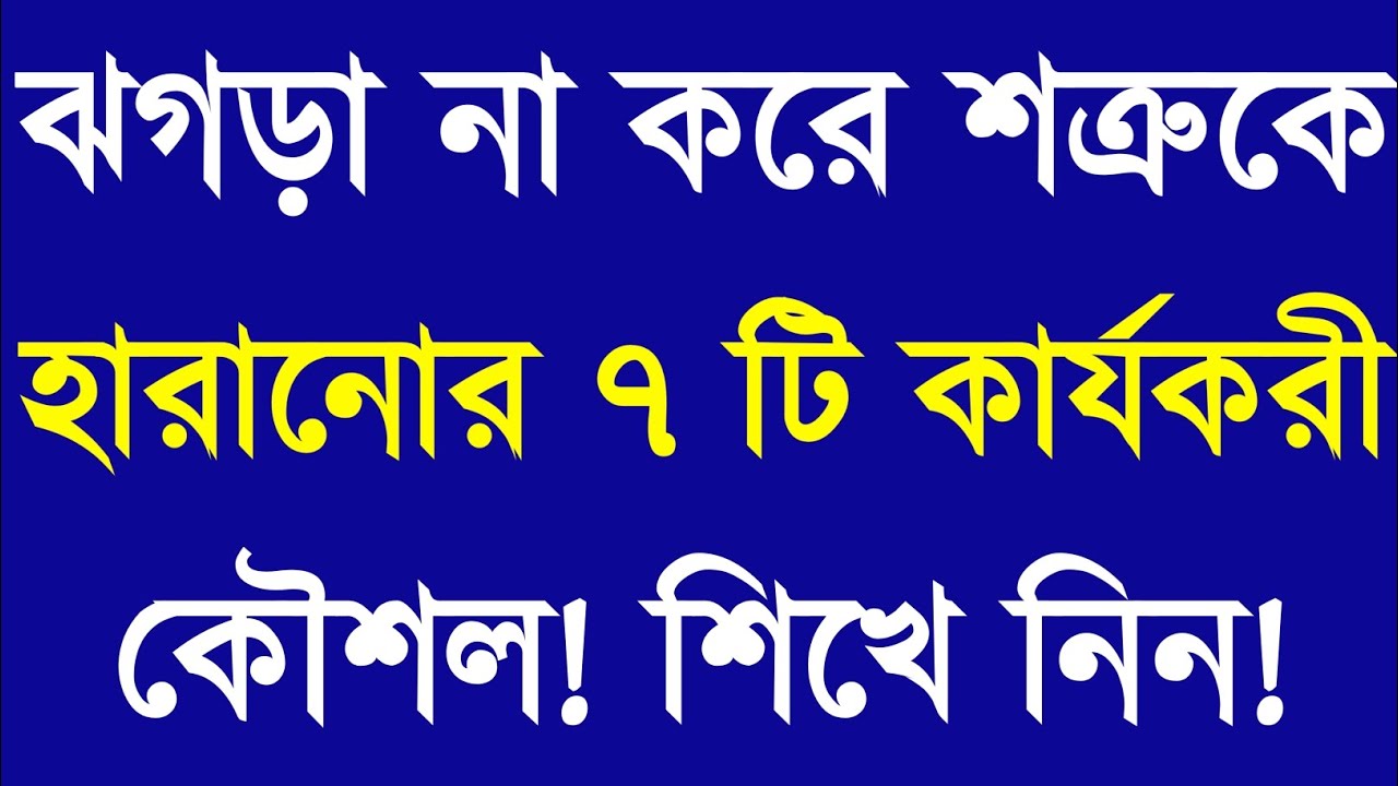 ঝগড়া না করে শত্রুকে হারানোর ৭ টি কৌশল | Apj Abdul Kalam Motivational Speech | Bangla Motivation