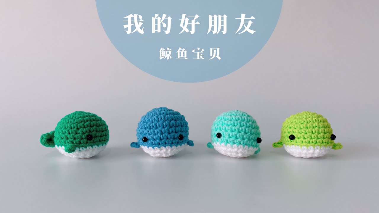 hi，鲸鱼宝贝，我要和你做朋友，毛线钩编的鲸鱼玩偶，可做挂件