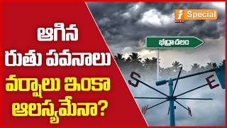 భద్రాచలం వద్దే ఆగిన రుతు పవనాలు! | Monsoon Stalls at Bhadrachalam | Are Rains Getting Delayed Again?