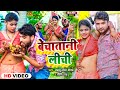     bablu lal yadav preeti rai  bechatani lichi  bhojpuri song 2024