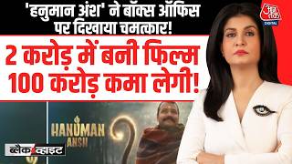 Black And White With Anjana Om Kashyap: 'Hanuman Ansh' ने Box Office पर दिखाया चमत्कार! | Bollywood