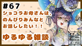 狼お母さんの、ゆるゆる雑談#67