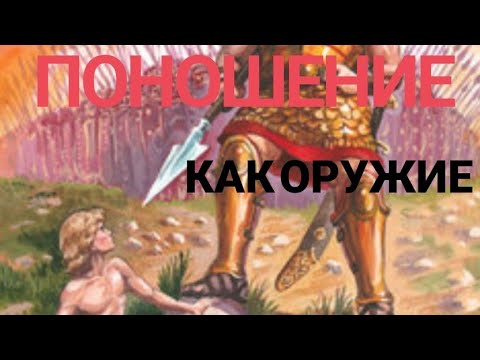 ПОНОШЕНИЕ, оружие дьявола