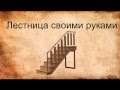 Лестница своими руками из фанеры