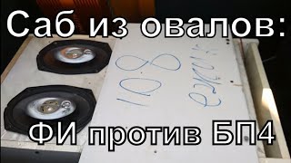 Саб из овалов:ФИ VS БП4 треш контент! сабвуфер из обычных динамиков