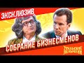 Собрание Бизнесменов - Уральские Пельмени | ЭКСКЛЮЗИВ