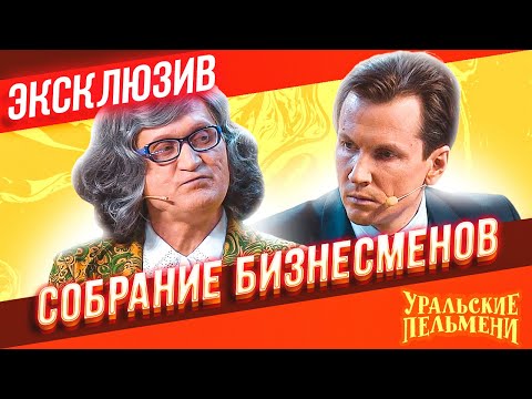 Собрание Бизнесменов -