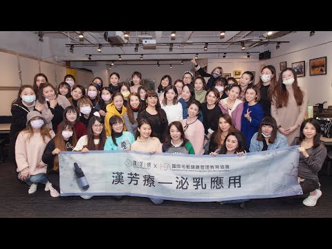 2021|漢芳療|泌乳應用 課程精華