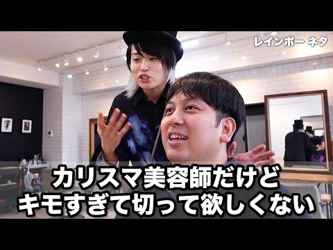 【コント】カリスマ美容師だけどキモすぎて切って欲しくない