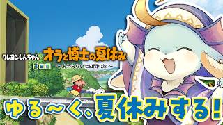 【オラ夏】今日はのんびり夏休み。雑談しながら遊ぶ〜🌻【#完全初見】【#新人Vtuber / #水乃うろこ】