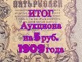 Итог аукциона на eBay банкнот номиналом 5 рублей образца 1909 года. 10 Часть.