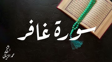 سورة غافر بصوت القارئ محمد الزياني