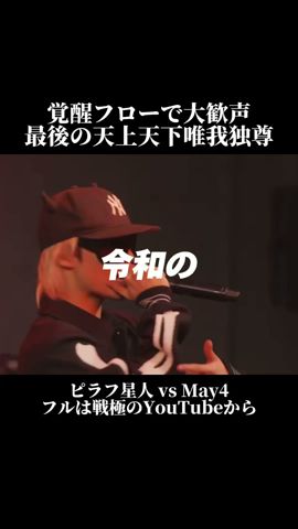 ピラフ星人が覺醒！May4「俺ら天上天下唯我獨尊」黄色い歡聲が大暴走！