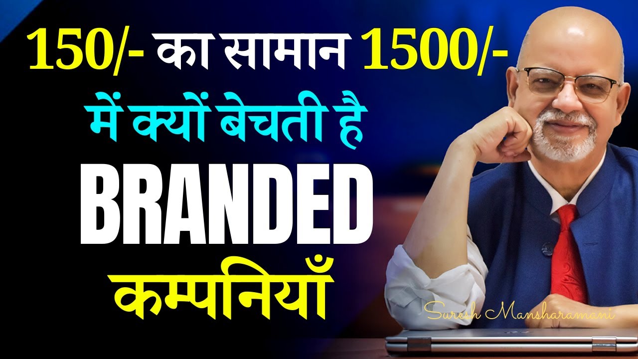Why Branded Company Charges more Money from Customer | Suresh Mansharamani