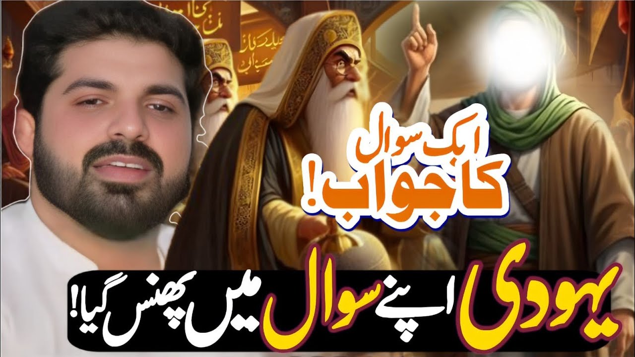 Yahodi Apny sawal main he Phans GIA!// Aik sawal ka jawab// Allama Asif Raza Alvi Faisalabad 