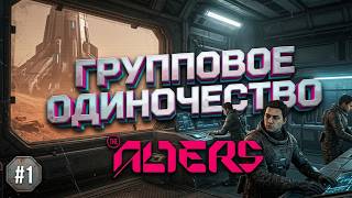Я, я и снова я: Команда мечты #1 ▸ The Alters