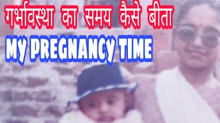 मेरी गर्भावस्था का समय कैसे बीता, बहुत सुखद था वह समय / I fully enjoy it,My pregnancy time/