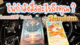 ไพ่กำลังสื่ออะไรถึงคุณตอนนี้ 🧿ดูดวง Random