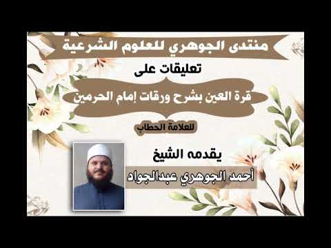 شرح كتاب || قرة العين بشرح ورقات إمام الحرمين|| تقديم الشيخ / أحمد الجوهري عبد الجواد 04