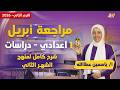 دراسات الصف الاول الاعدادي الترم الثاني مراجعه شهر ابريل دراسات اولى اعدادي ميس ياسمين عطالله