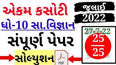std 10 social science ekam kasoti paper solution july 2022|dhoran 10 samajik vigyan ekam kasoti 2022