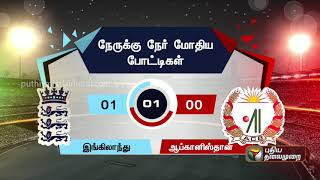 உலகக் கோப்பை கிரிக்கெட்: நாளைய போட்டியில் களமிறங்கும் அணிகள் | WCC 2019