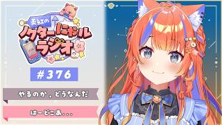 ✧︎* 深夜ラジオ┊2026年8月30日(日)のにゃるらじ🌙〖猫屋敷美紅 / にじさんじ〗