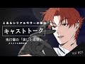 【キャストトーク】姫野プロジェクト #01|鬼灯馨の「演じた感想」