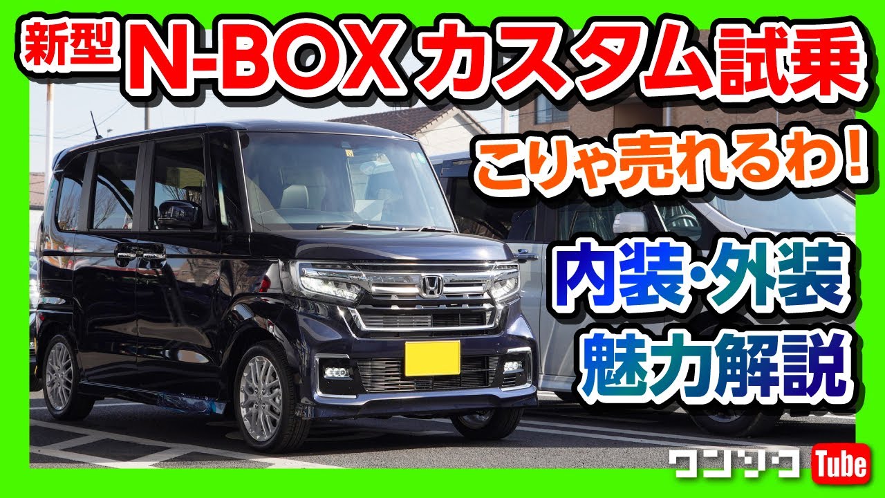 新型n Boxカスタムターボl試乗 前期型オーナーが内装 外装の優れたポイントを解説 こりゃ売れるわ Honda Nbox マイナーチェンジ Youtube