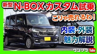 【新型N-BOXカスタムターボL試乗！】前期型オーナーが内装･外装の優れたポイントを解説!! こりゃ売れるわ… | HONDA Nbox 2020マイナーチェンジ