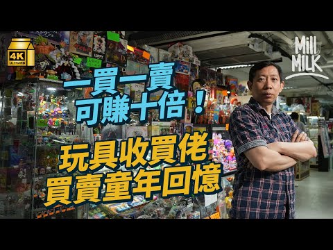 #MM｜55歲玩具收買佬筲箕灣開10,000呎店舖買賣二手玩具 曾花100萬於烏拉圭買40年前玩具車現值1000萬元 以80萬賣出80年代日本大膠玩具｜#700萬種生活 #4K