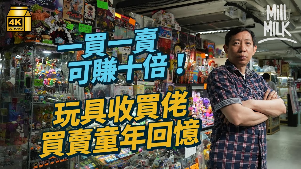 #MM｜55歲玩具收買佬筲箕灣開10,000呎店舖買賣二手玩具 曾花100萬於烏拉圭買40年前玩具車現值1000萬元 以80萬賣出80年代日本大膠玩具｜#700萬種生活 #4K