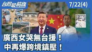 Guangxi Woman Cries Over No Rescue! China's Cross-Border Crackdown Exposed Again!【Taiwan Frontlin...