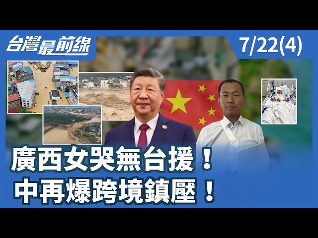 廣西女哭無台援！ 中再爆跨境鎮壓！【台灣最前線】2026.07.22(4)