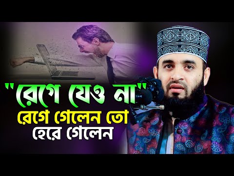 "Don't get angry" If you get angry, you will lose | Mizanur Rahman Azhari | mizanur rahman azhari...