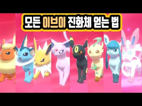 소드/실드 버전에서 모든 <strong>이브이</strong> 진화체 <strong>얻는</strong> <strong>법</strong> - [전자오랏맨]