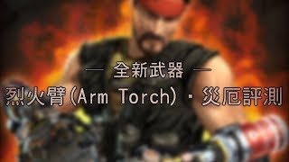 【 CSO 】全新武器：烈火臂 ( Arm Torch ) ‧ 災厄評測。