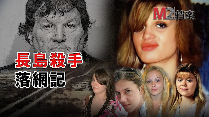 纽约长岛海滩，竟成应召女郎坟场，连环杀手刚刚落网 - 天天要闻