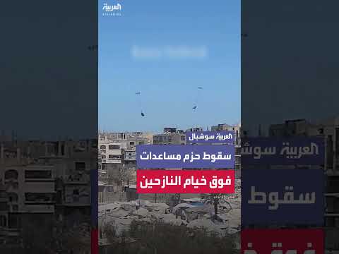 سقوط مساعدات جوية على خيام النازحين في غزة