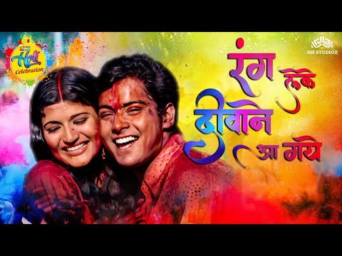 Holi Songs | Rang Leke Deewane Aa Gaye (HD) | Holi Special | Asha Bhosle | Holi Hits | होली के गाने