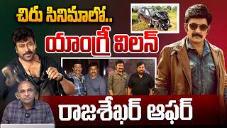 Rajasekhar Bumper Offer To Megastar Chiranjeevi చర సనమల యగర వలన..రజశఖర ఆఫర Wwt