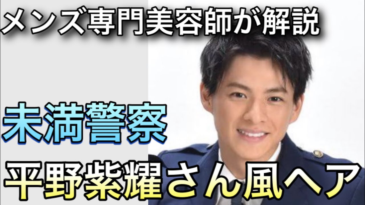 PERCUT 中村拓哉】未満警察平野紫耀さん風ヘア！メンズ専門美容師が