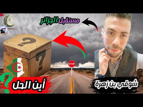شوقي بن زهرة الجزائر دائما ما تتدخل في شؤون الغير المغرب الجزائر 