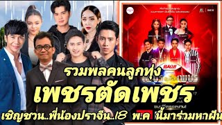 เชิญชวนร่วมงาน : บาโอจิ เพชรตัดเพชร คอนเสิร์ต ที่ปราจีนบุรี รับสมัครคนสานฝัน #เพชรตัดเพชร EP.53