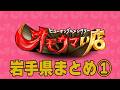 【岩手まとめ】笑いあり！涙あり！総集編＃１（ヒューマングルメンタリーオモウマい店）A Best-of Collection of Iwate Prefecture part1