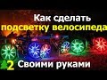 Как сделать светодиодную подсветку для колес велосипеда? Механическая развертка