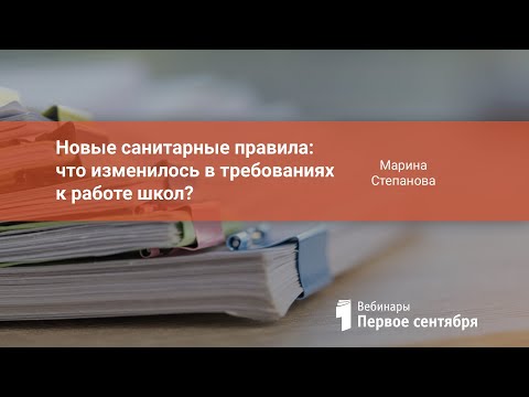 Новые санитарные правила: что изменилось в требованиях к работе школ?