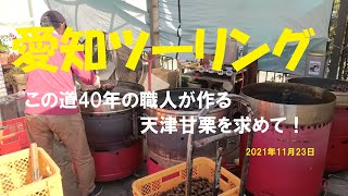 20211123愛知ツーリング　天津甘栗を求めて碧南ツーリング