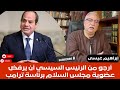 إبراهيم عيسى أرجو من الرئيس السيسي أن يرفض عضوية مجلس السلام برئاسة ترامب 